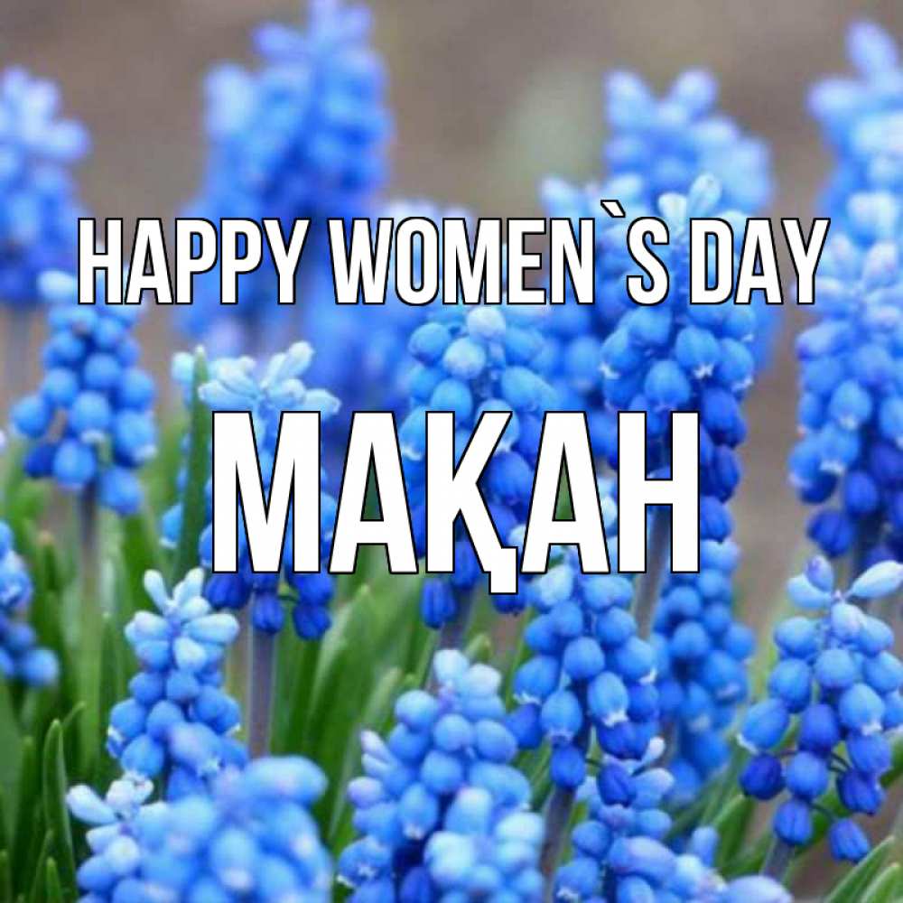 Greetings card с именем, Мақан happy women`s day Поздравительная открытка для женщин с цветами на праздничную дату Greetings with text for free download 